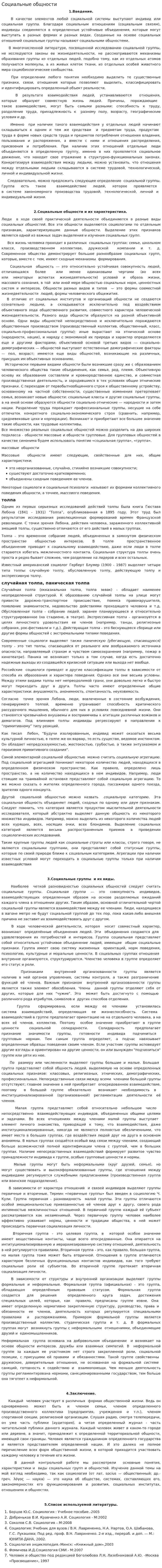Социальные общности. 4