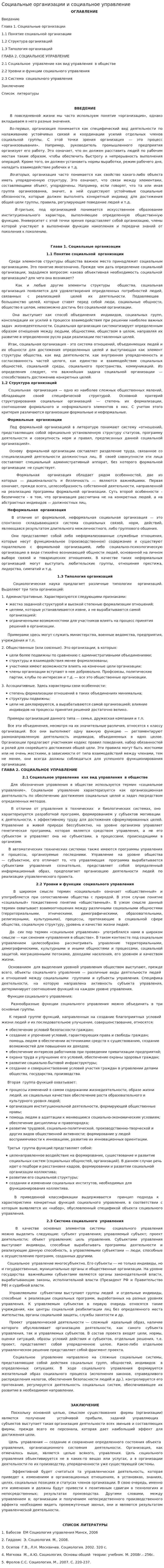 Социальные организации и социальное управление