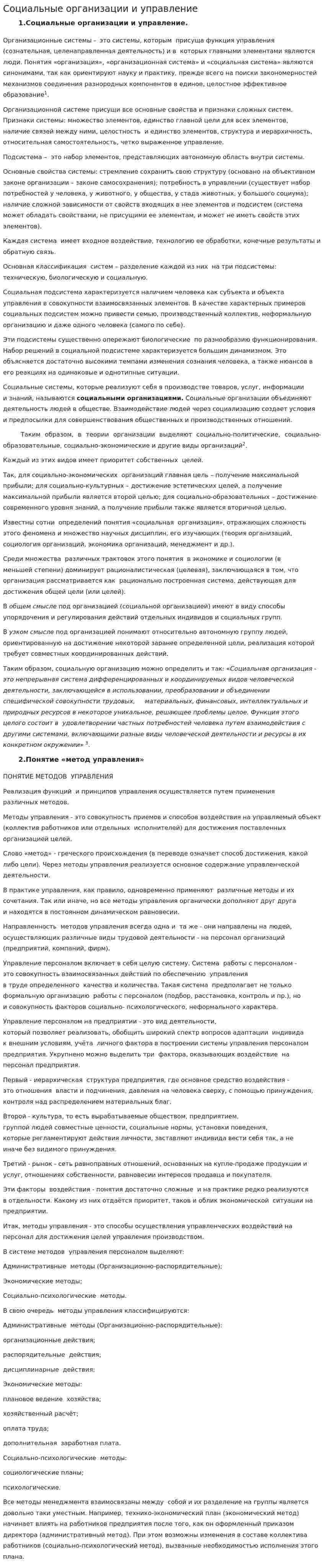 Социальные организации и управление