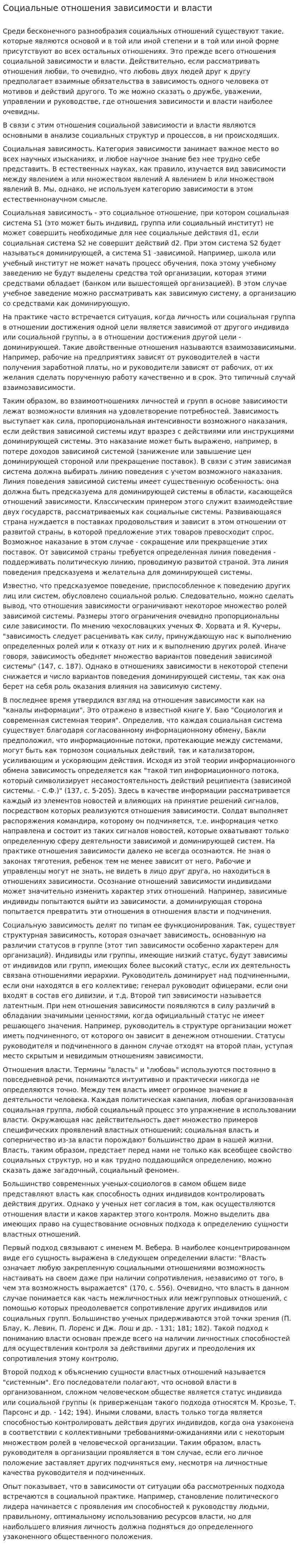 Социальные отношения зависимости и власти