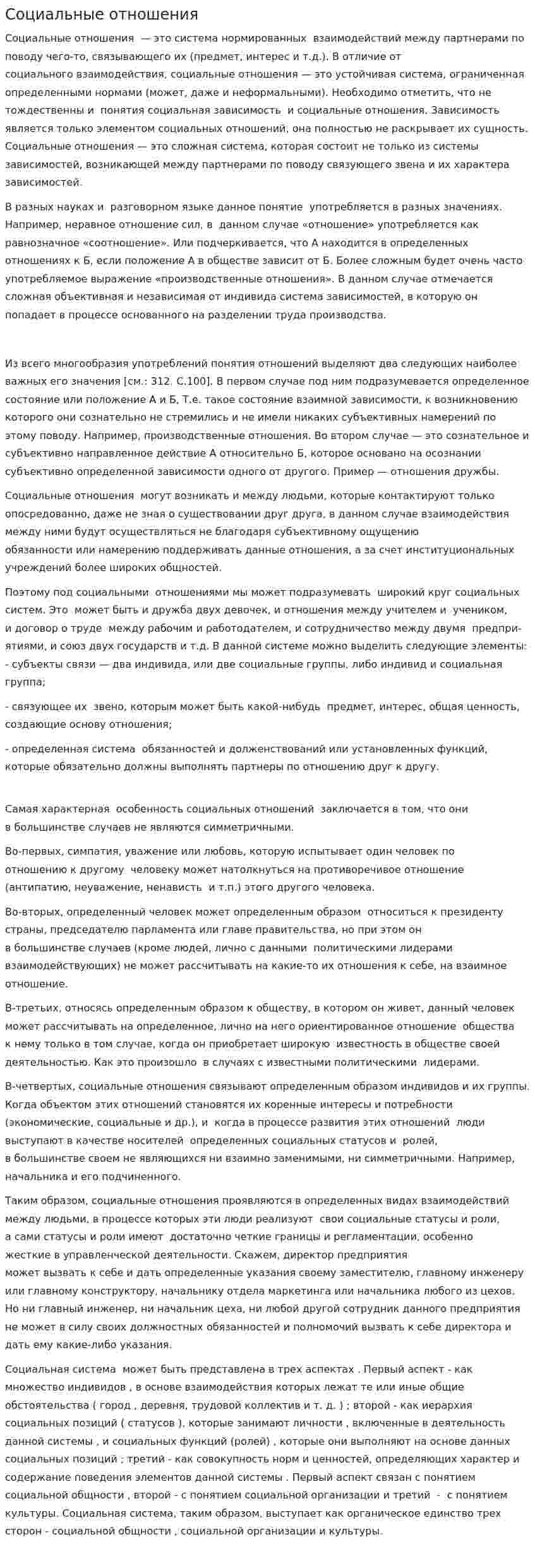 Социальные отношения