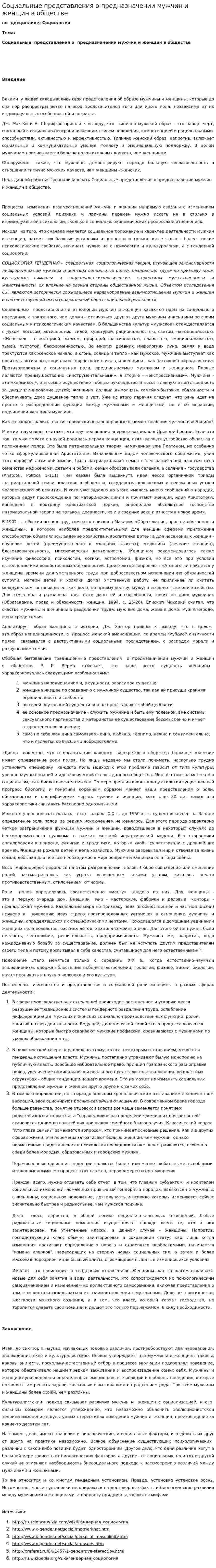 Социальные представления о предназначении мужчин и женщин в обществе