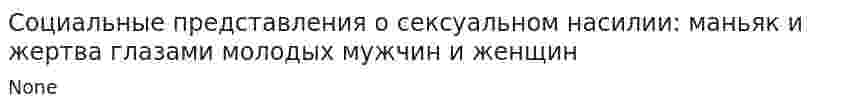 Социальные представления о сексуальном насилии: маньяк и жертва глазами молодых мужчин и женщин