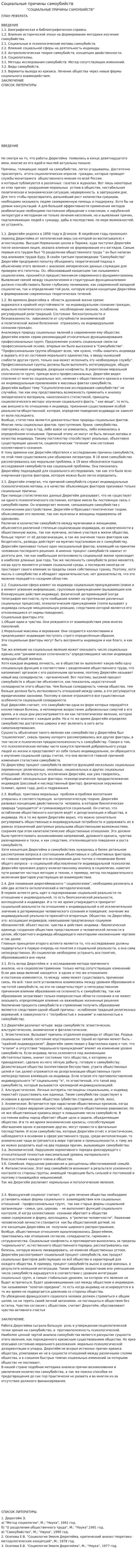 Социальные причины самоубийств