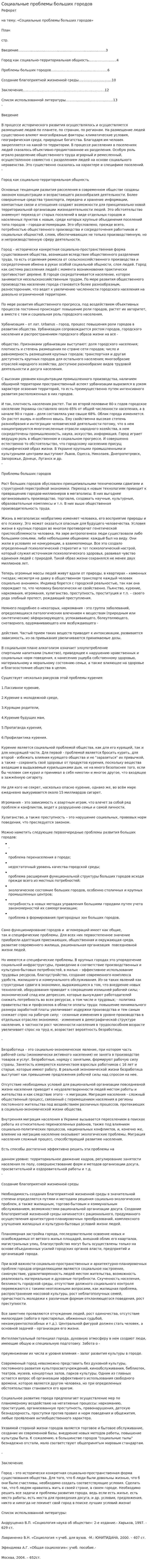 Социальные проблемы больших городов