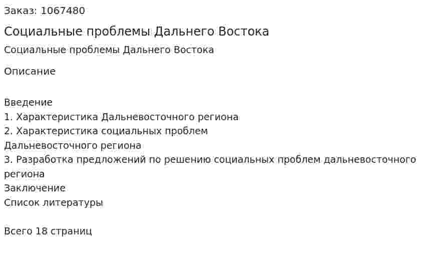 Социальные проблемы Дальнего Востока (реферат) 