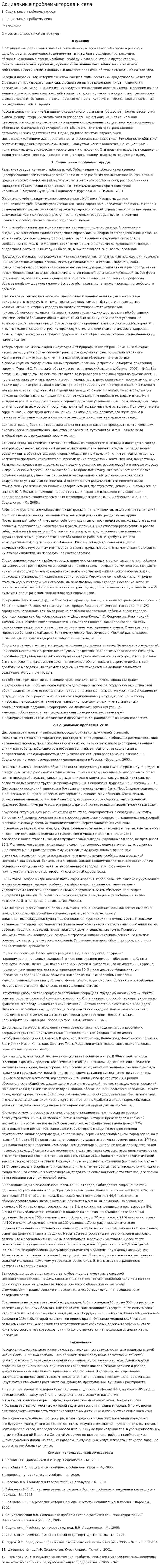Социальные проблемы города и села