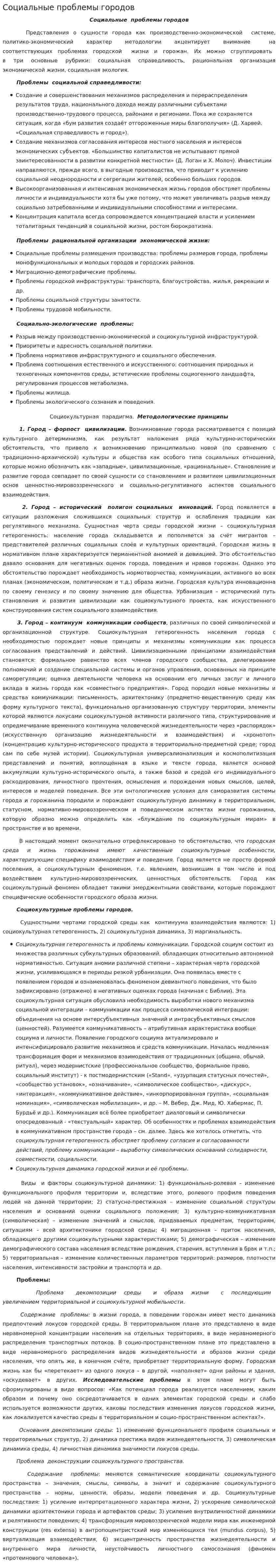 Социальные проблемы городов