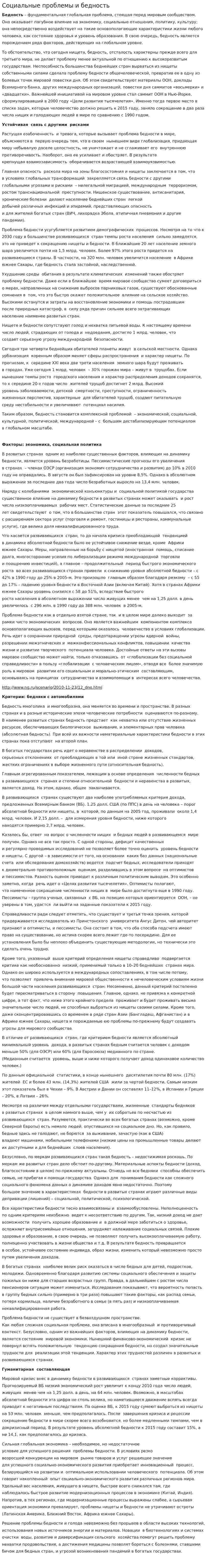 Социальные проблемы и бедность