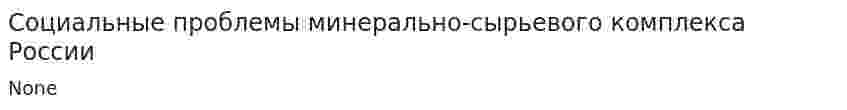 Социальные проблемы минерально-сырьевого комплекса России