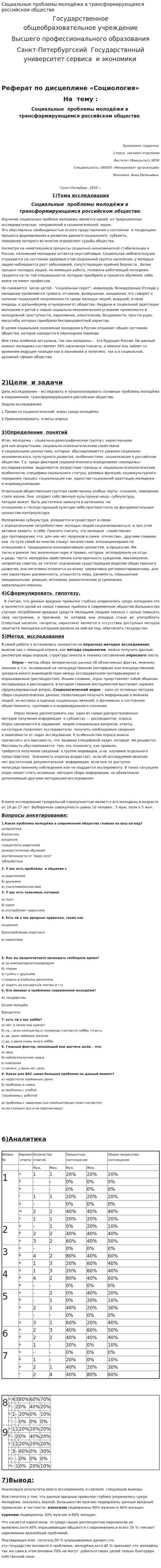 Социальные проблемы молодёжи в трансформирующемся российском обществе