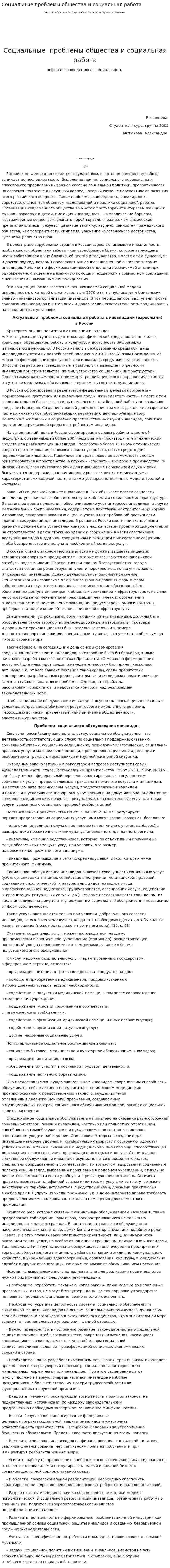 Социальные проблемы общества и социальная работа