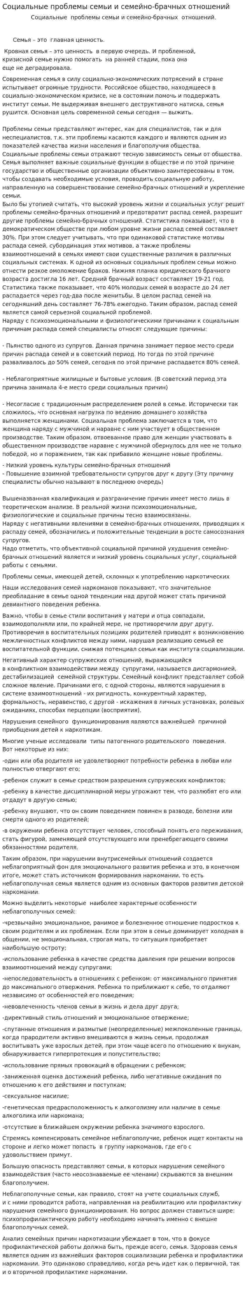 Социальные проблемы семьи и семейно-брачных отношений