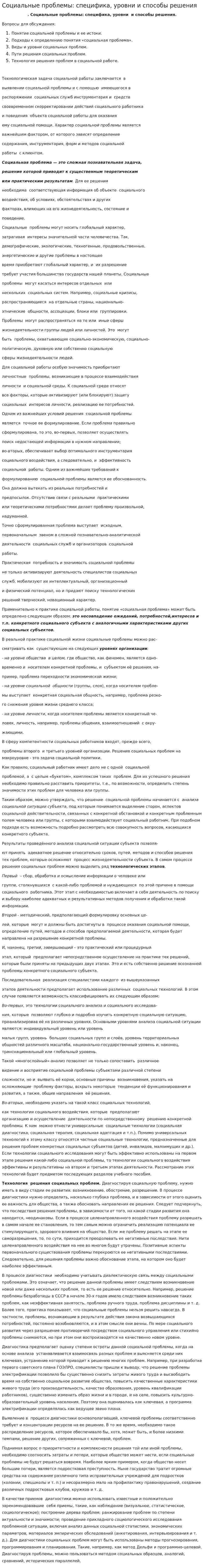 Социальные проблемы: специфика, уровни и способы решения
