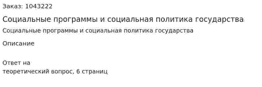 Социальные программы и социальная политика государства 