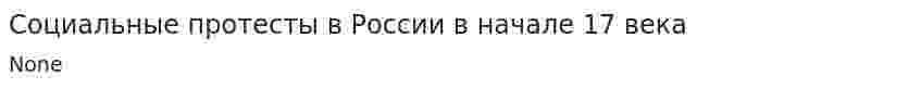Социальные протесты в России в начале 17 века