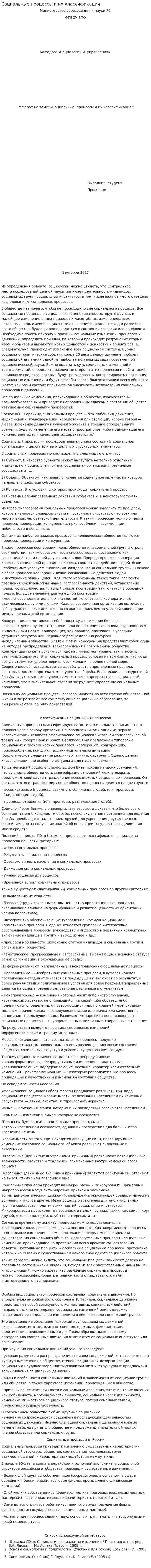 Социальные процессы и их классификация