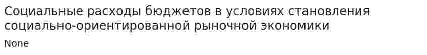 Социальные расходы бюджетов в условиях становления социально-ориентированной рыночной экономики