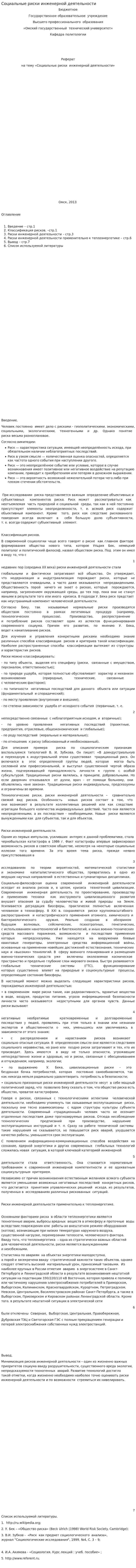 Социальные риски инженерной деятельности