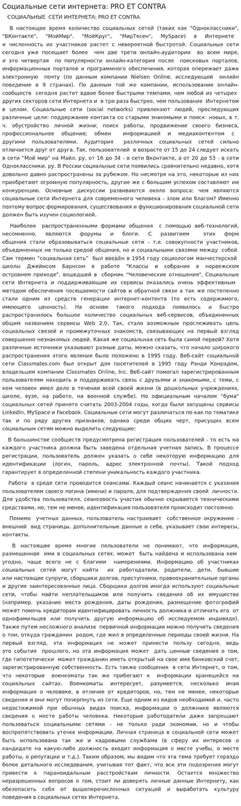 Социальные сети интернета: PRO ET CONTRA