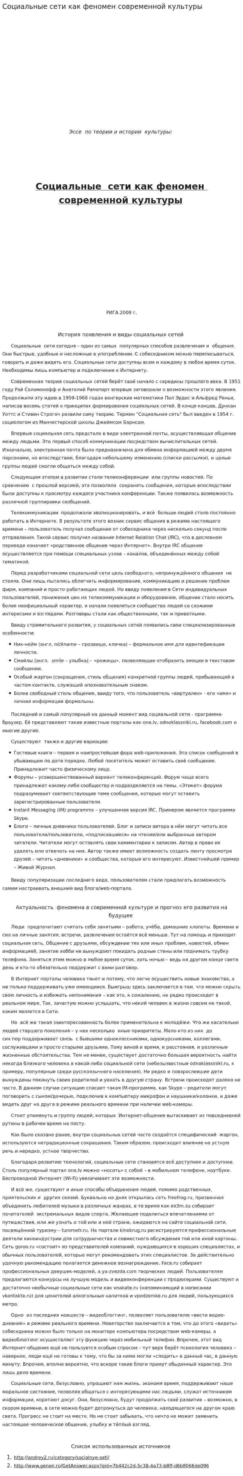 Социальные сети как феномен современной культуры