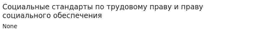 Социальные стандарты по трудовому праву и праву социального обеспечения