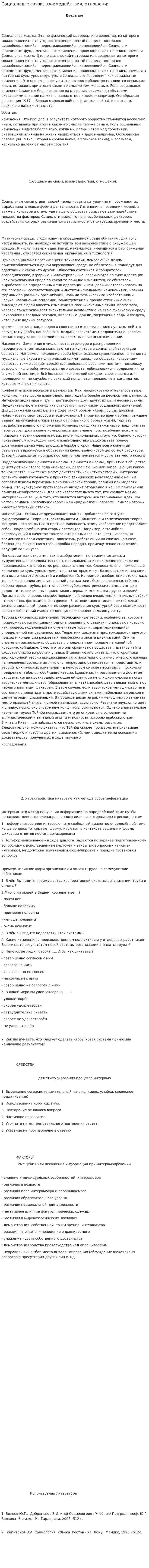 Социальные связи, взаимодействия, отношения