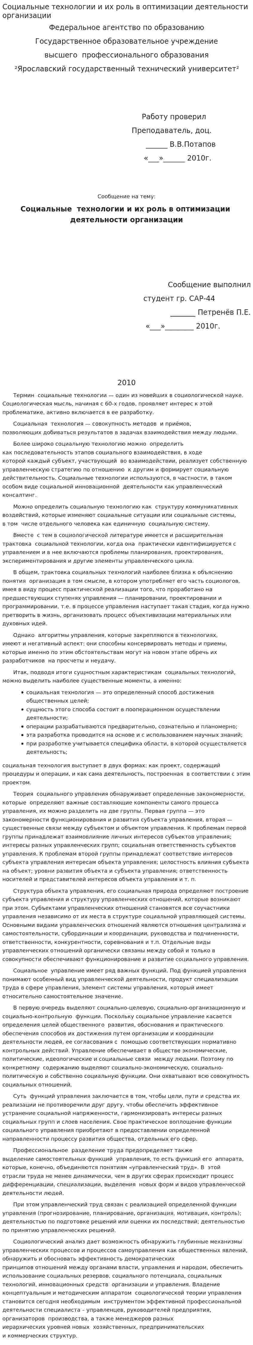 Социальные технологии и их роль в оптимизации деятельности организации