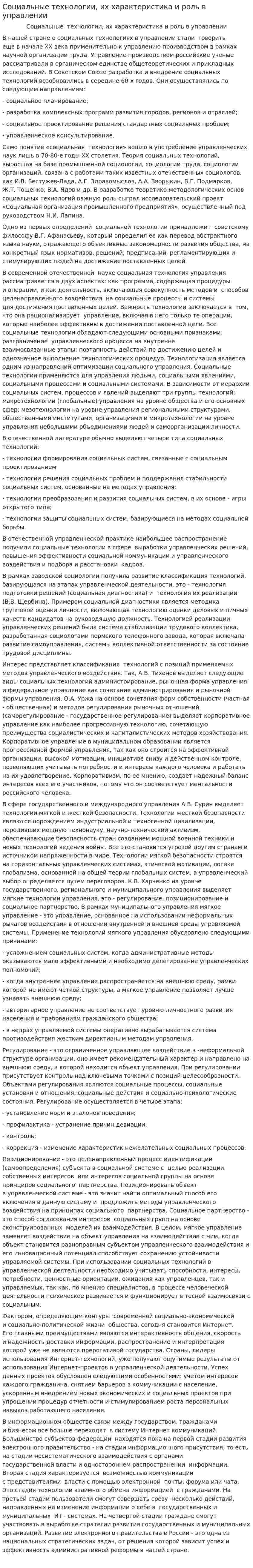 Социальные технологии, их характеристика и роль в управлении