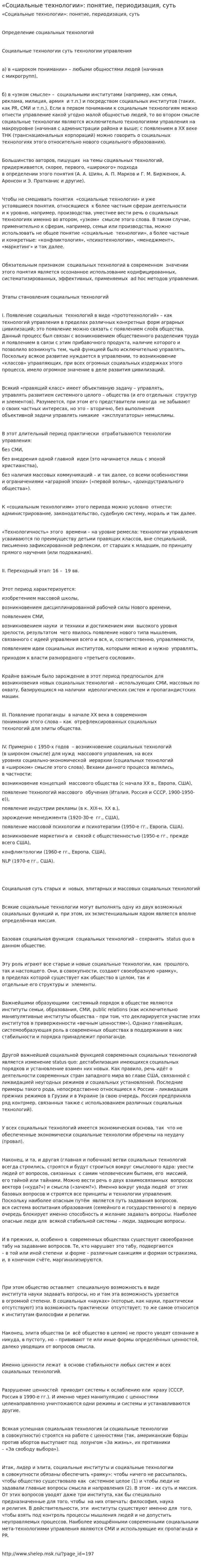 «Социальные технологии»: понятие, периодизация, суть