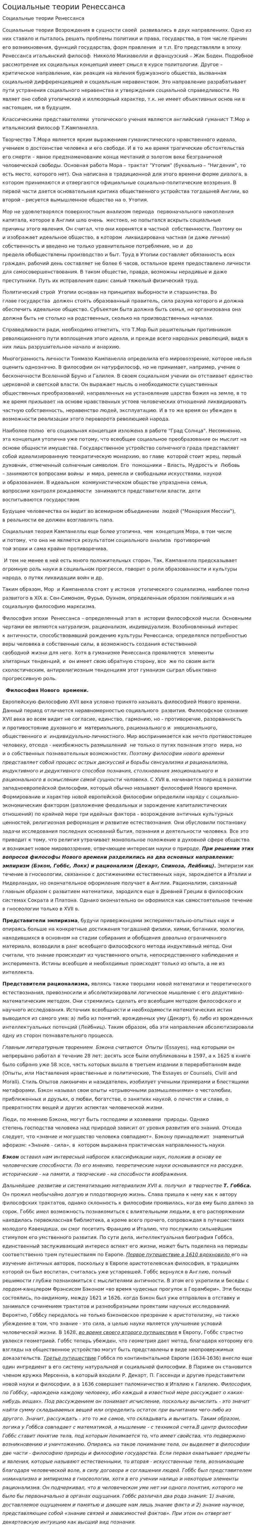 Социальные теории Ренессанса