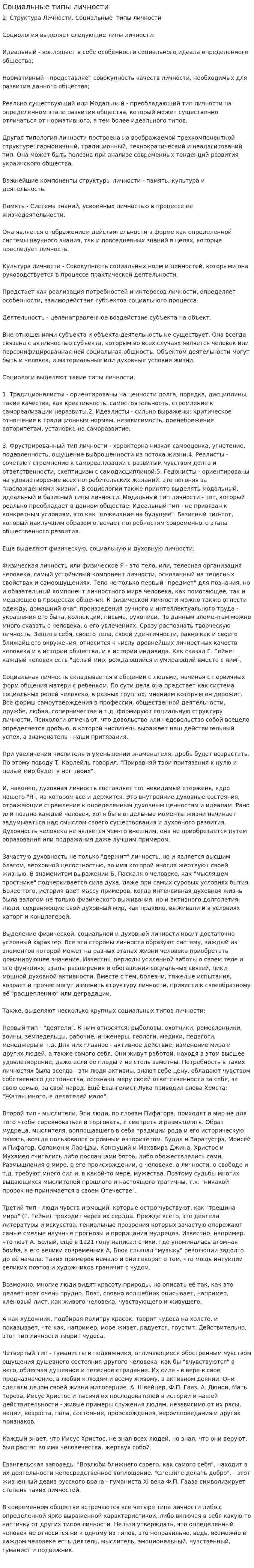 Социальные типы личности