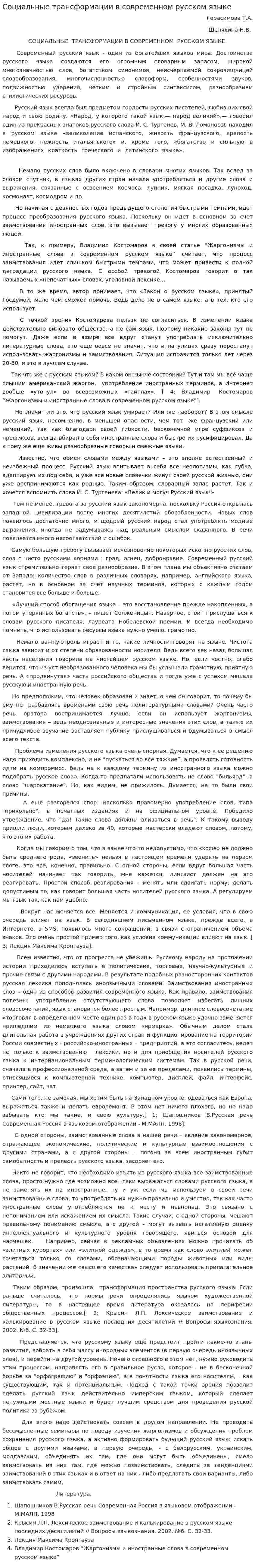 Социальные трансформации в современном русском языке