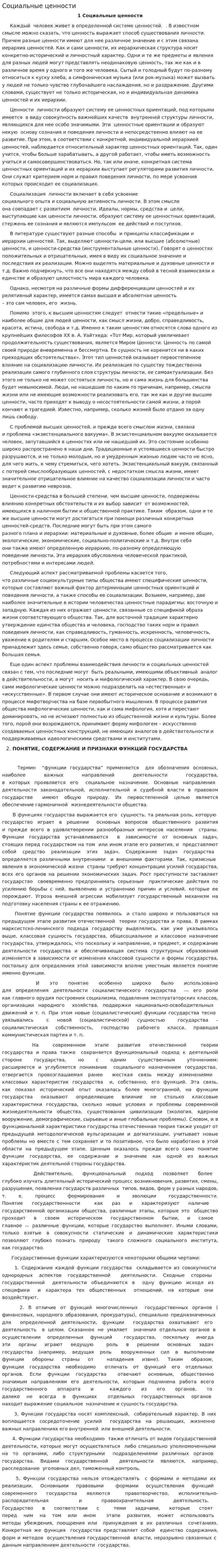 Социальные ценности