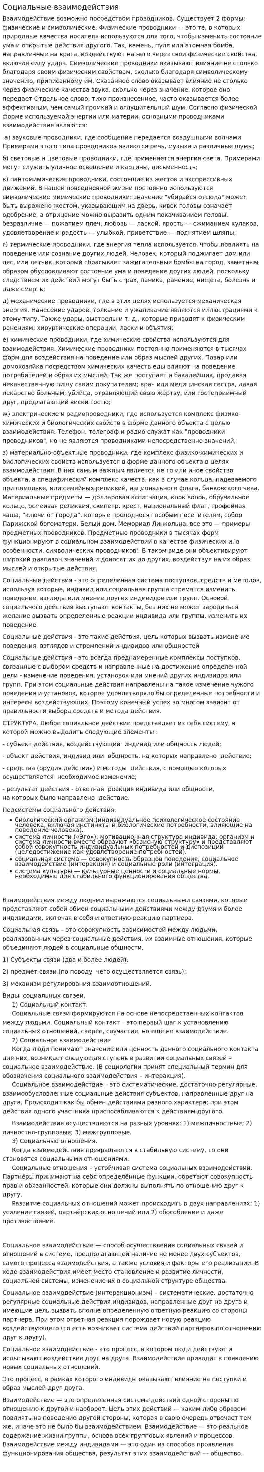 Социальные взаимодействия