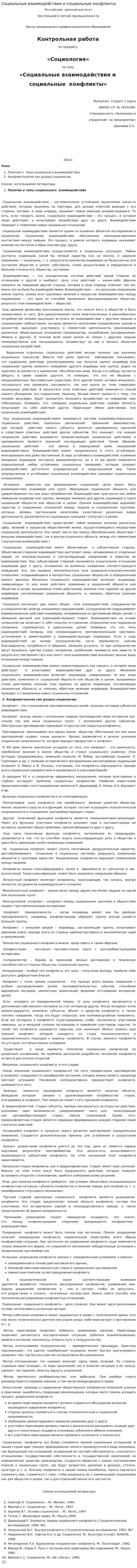 Социальные взаимодействия и социальные конфликты