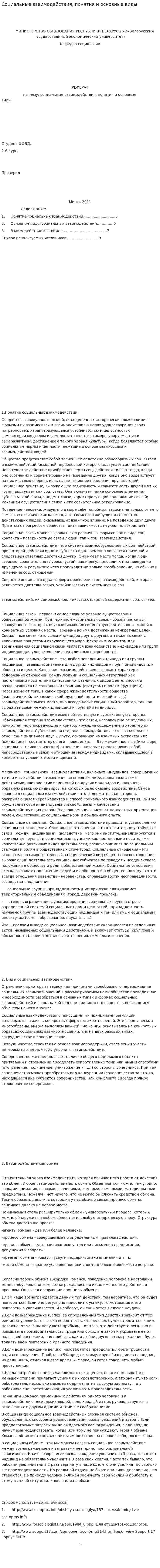 Социальные взаимодействия, понятия и основные виды