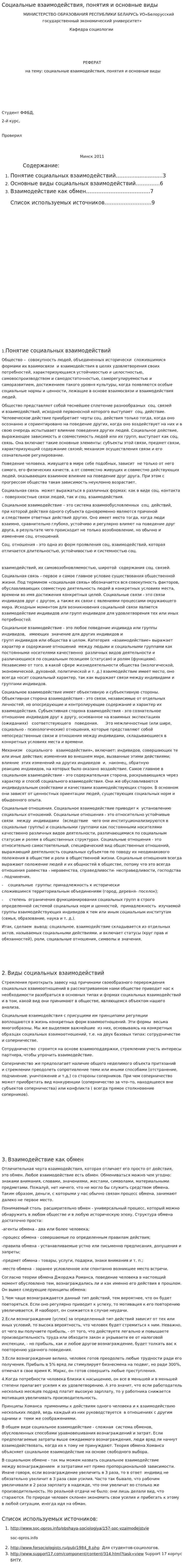 Социальные взаимодействия, понятия и основные виды. 2
