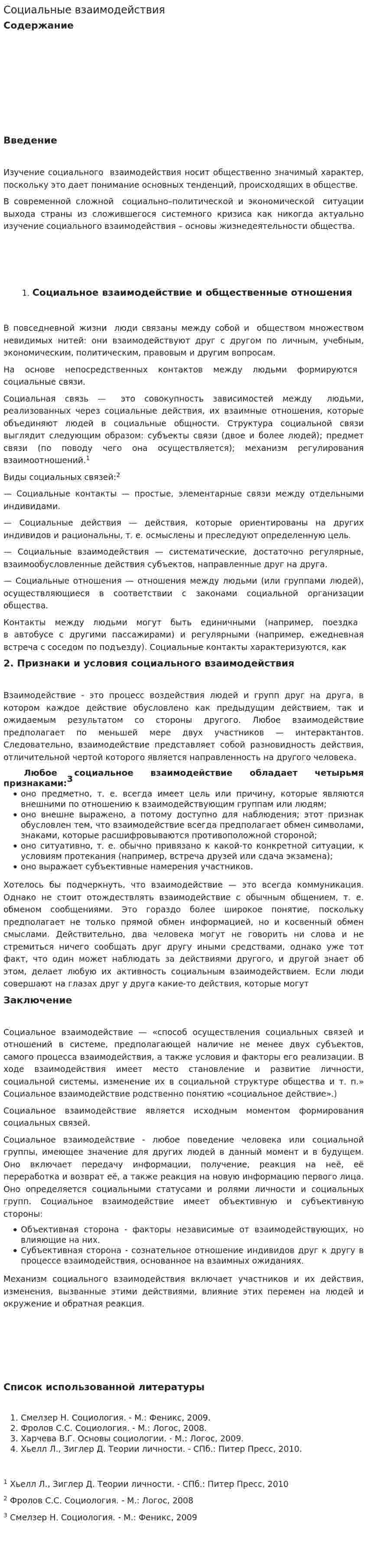 Социальные взаимодействия. 2