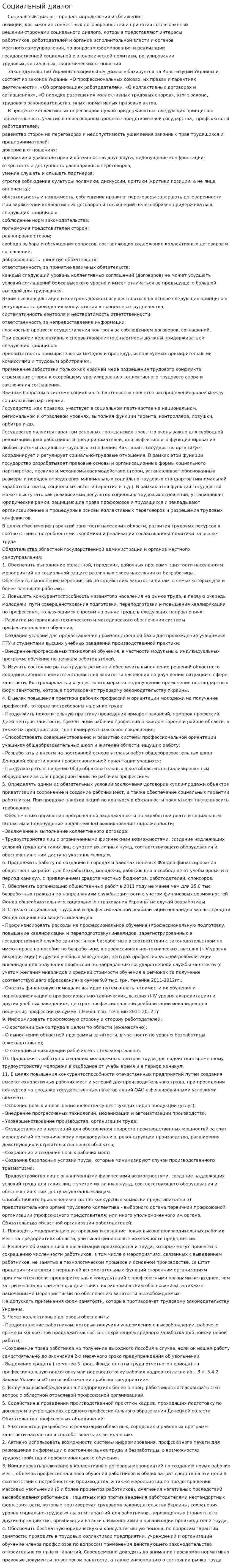 Социальный диалог