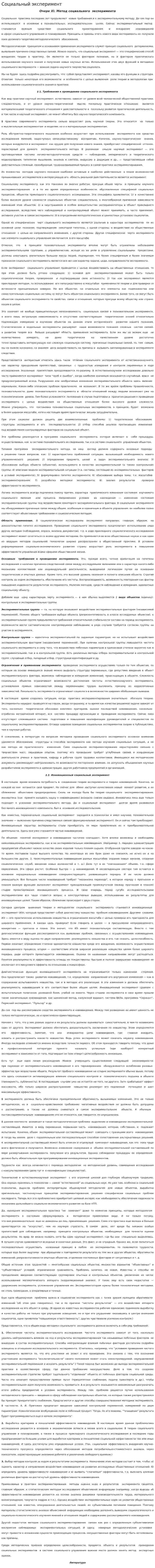 Социальный эксперимент