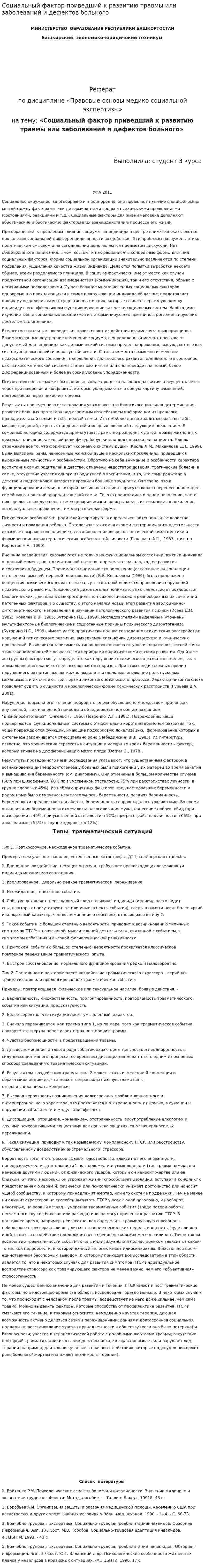 Социальный фактор приведший к развитию травмы или заболеваний и дефектов больного