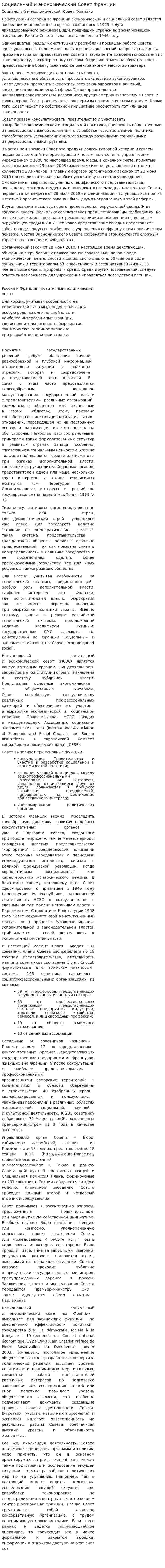 Социальный и экономический Совет Франции