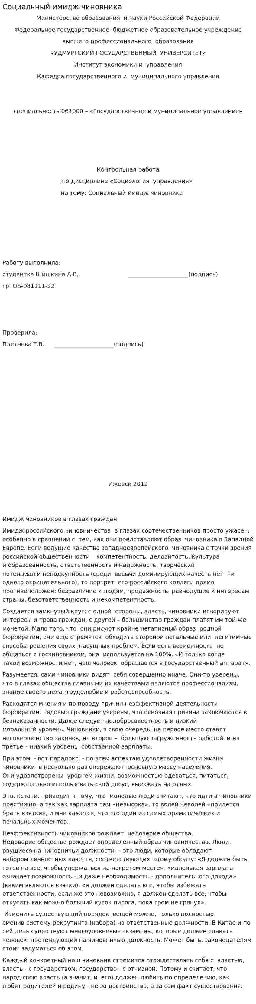Социальный имидж чиновника