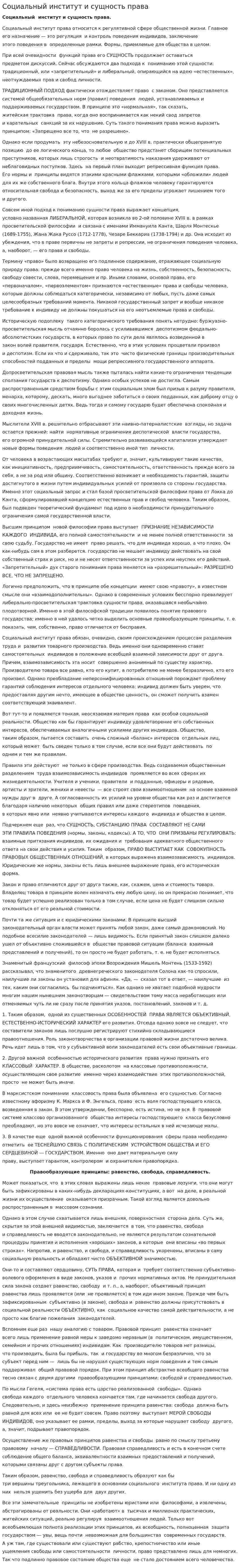 Социальный институт и сущность права