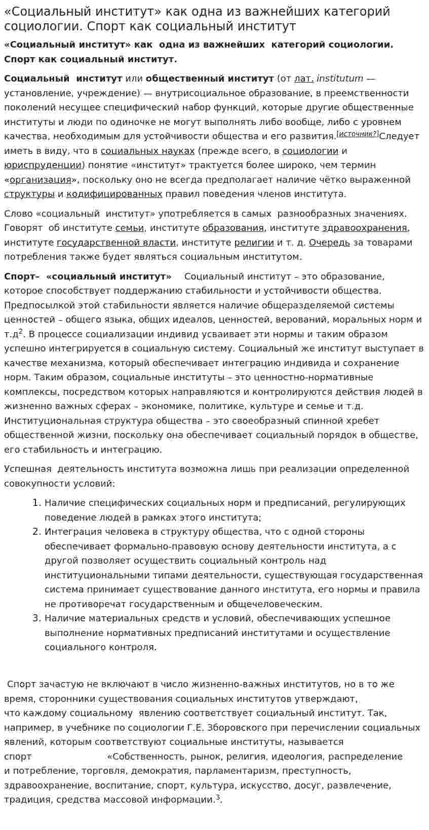 «Социальный институт» как одна из важнейших категорий социологии. Спорт как социальный институт
