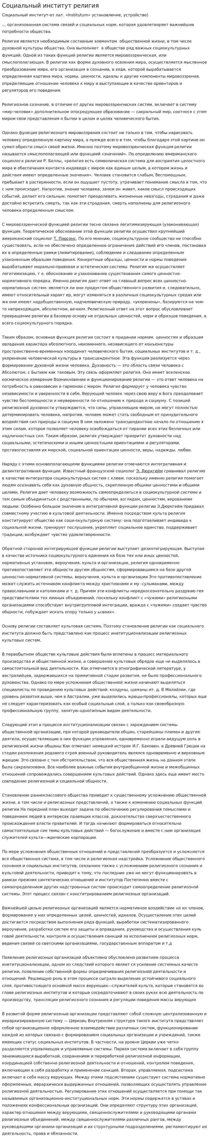 Социальный институт религия