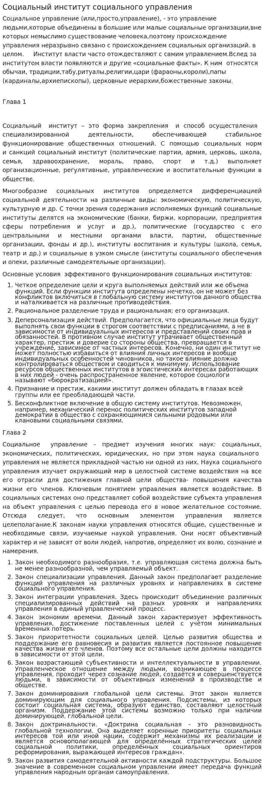 Социальный институт социального управления