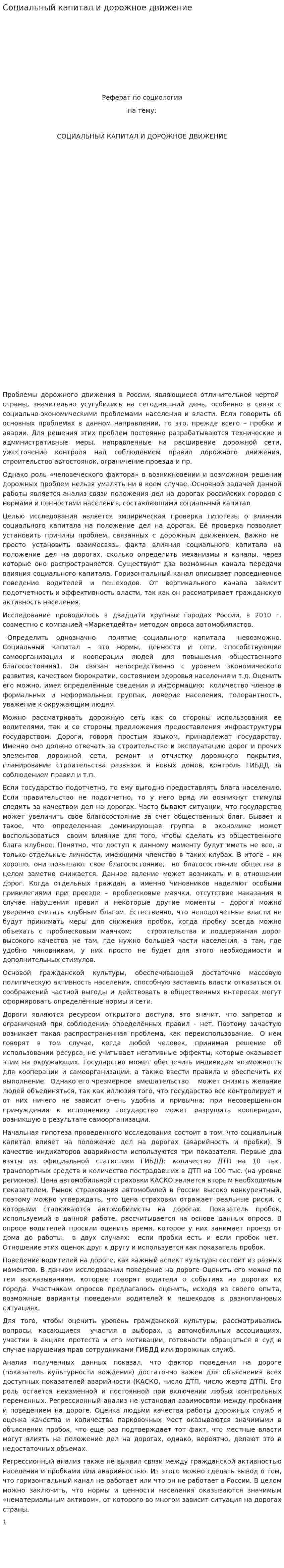 Социальный капитал и дорожное движение