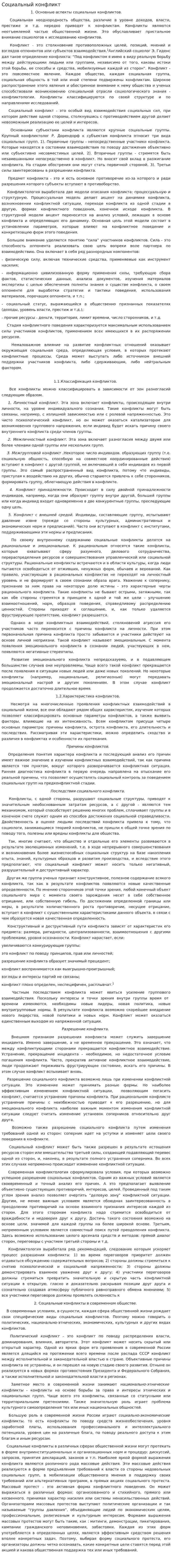Социальный конфликт. 19